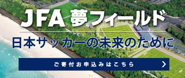 JFA 夢フィールド