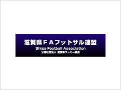 滋賀県FAフットサル連盟